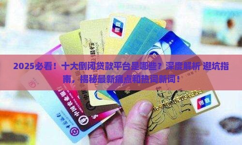 十大倒闭贷款平台有哪些