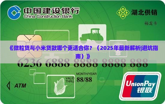微粒贷与小米贷款哪个好