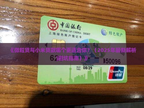 微粒贷与小米贷款哪个好