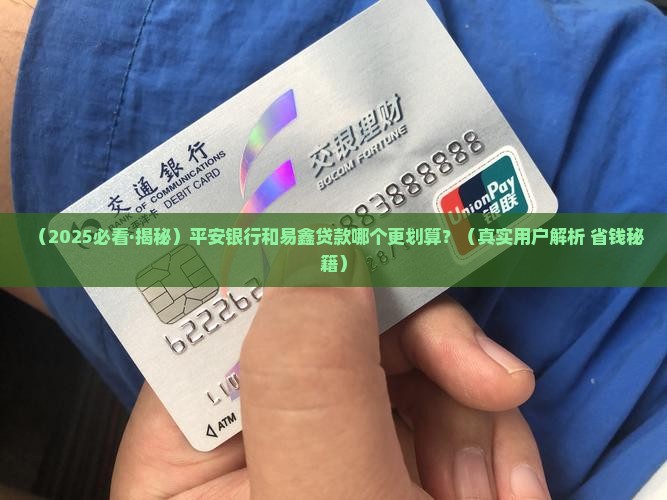 平安银行和易鑫贷款
