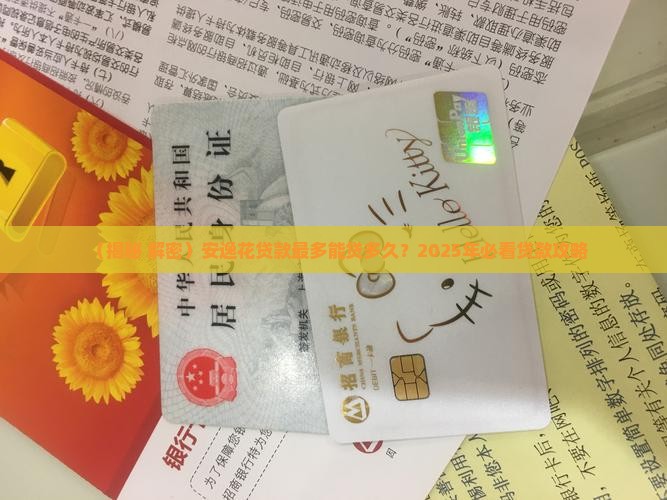 安逸花贷款最多贷多久