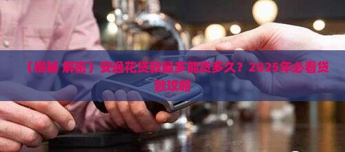 安逸花贷款最多贷多久