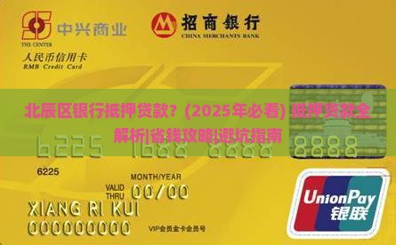 北辰区银行抵押贷款
