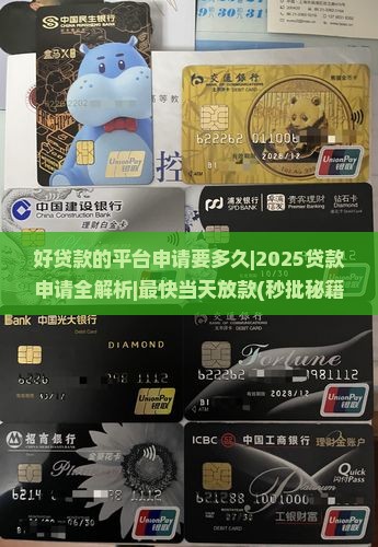 好贷款的平台申请要多久