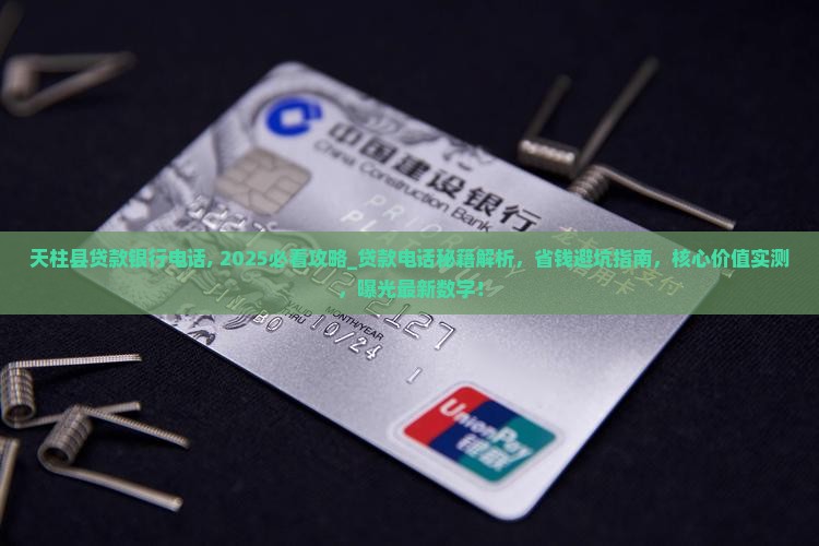天柱县贷款银行电话 天柱县贷款银行电话