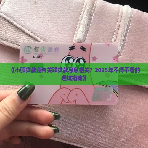 小额贷款关联贷款