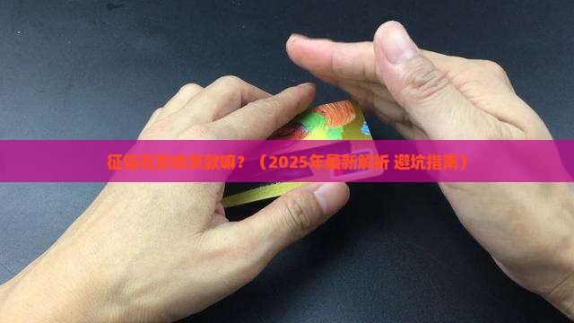 征信花影响贷款嘛