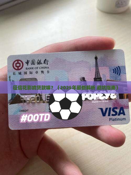 征信花影响贷款嘛