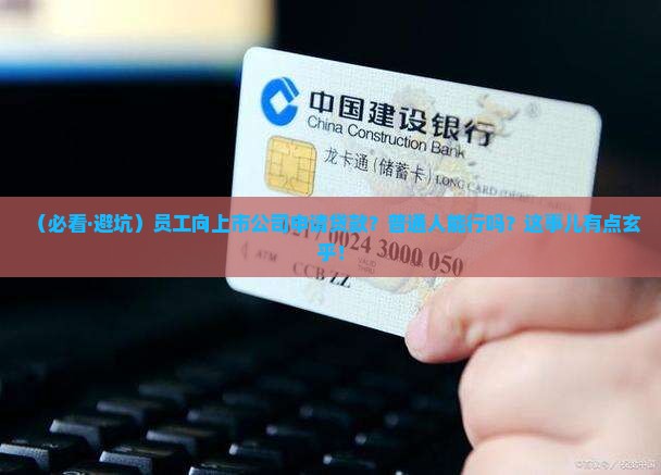 员工向上市公司申请贷款