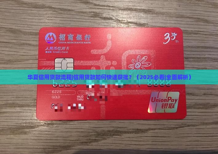 华夏信用贷款流程