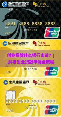 创业贷款什么银行申请 创业贷款什么银行申请