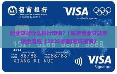 创业贷款什么银行申请 创业贷款什么银行申请