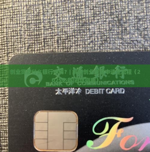 创业贷款什么银行申请 创业贷款什么银行申请