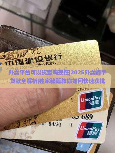 外卖平台可以贷款吗现在 外卖平台可以贷款吗现在