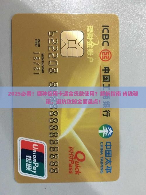 哪种信用卡适合贷款使用