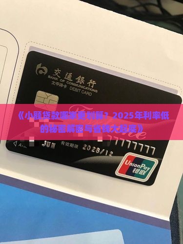 小额贷款哪个利率低点好