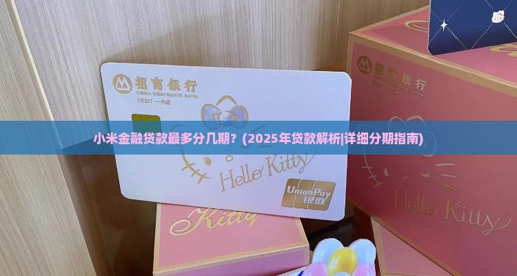 小米金融贷款最多分几期