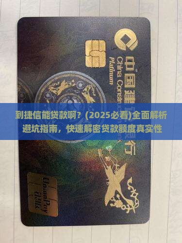 到捷信能贷款啊