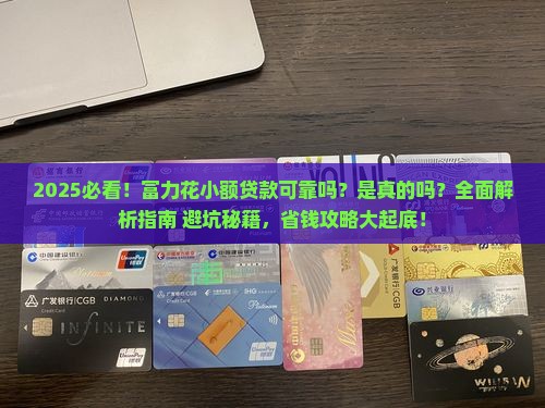 富力花小额贷款可靠吗是真的吗