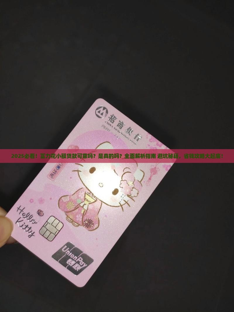 富力花小额贷款可靠吗是真的吗