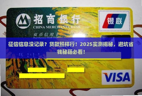 征信信息未收录能贷款