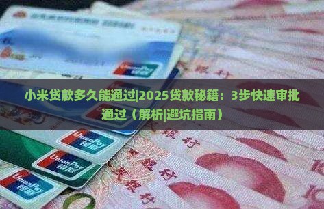 小米贷款多久能通过