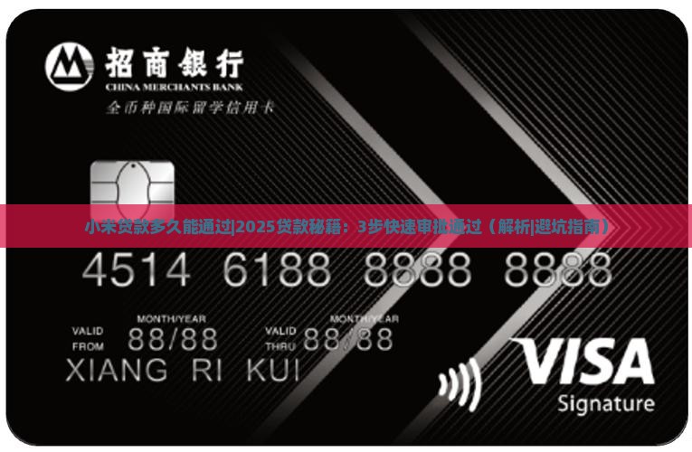 小米贷款多久能通过