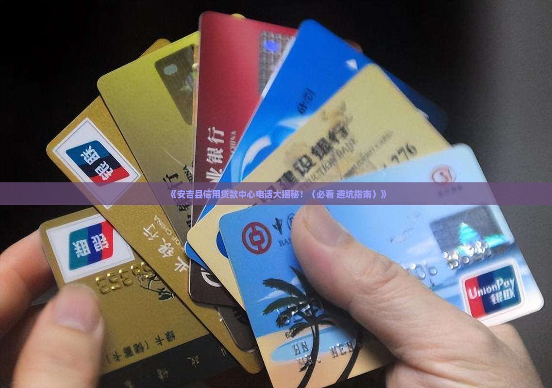 安吉县信用贷款中心电话