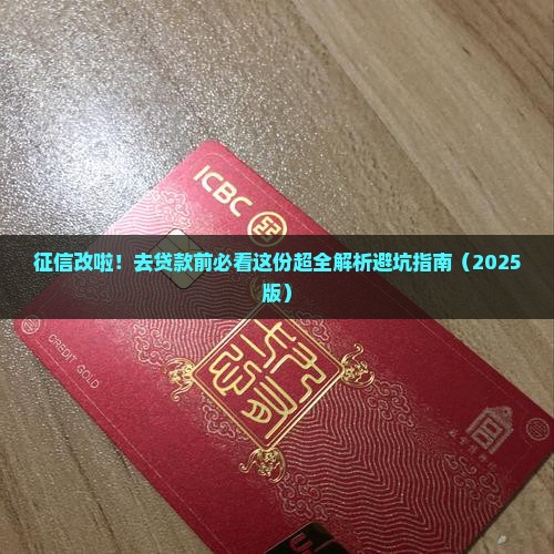 征信改啦去贷款