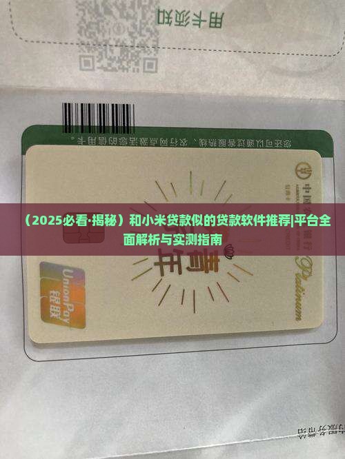 和小米贷款相似的软件