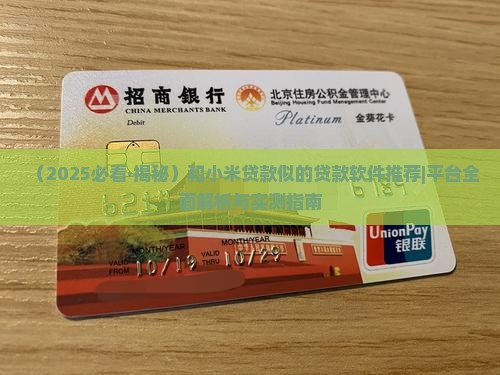 和小米贷款相似的软件