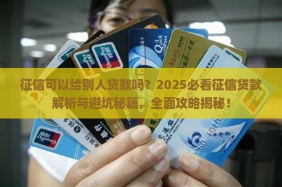 征信可以给别人贷款吗