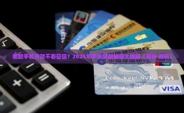 哪款手机贷款不看征信