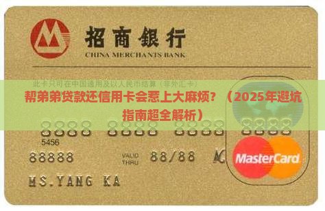 帮弟弟贷款还信用卡有影响吗