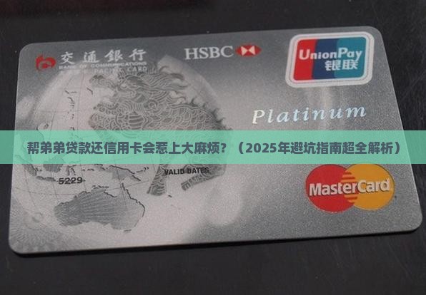 帮弟弟贷款还信用卡有影响吗