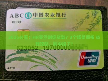 去公司叫你贷款