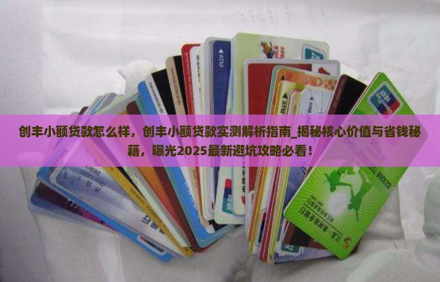 创丰小额贷款怎么样