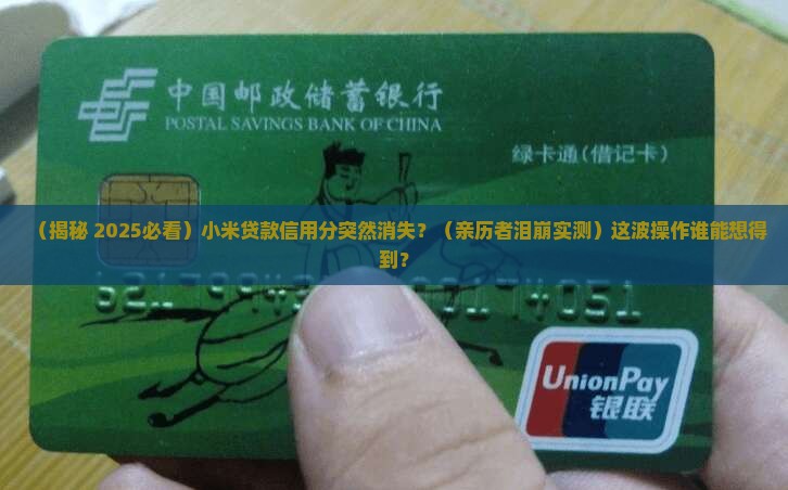 小米贷款信用分突然消失
