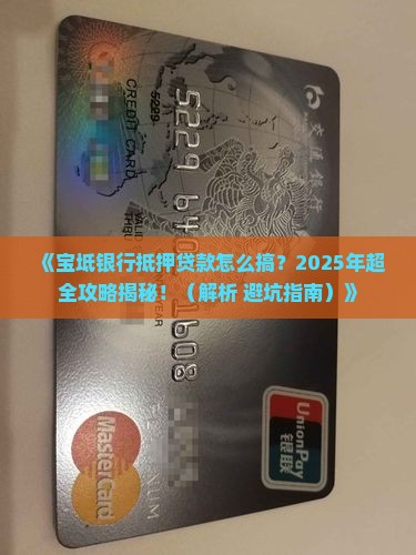 宝坻银行可以抵押贷款