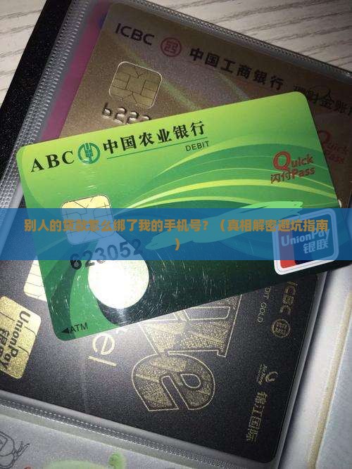 别人贷款预留我手机号 别人贷款预留我手机号