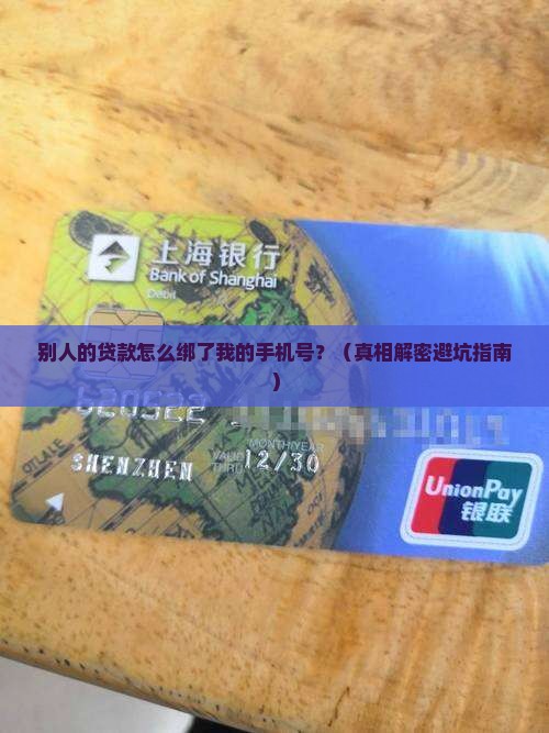 别人贷款预留我手机号 别人贷款预留我手机号
