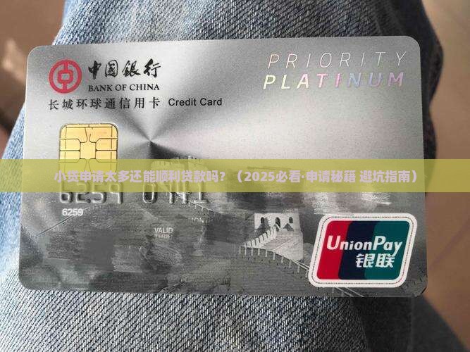 小贷申请过多能贷款吗