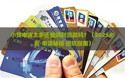 小贷申请过多能贷款吗