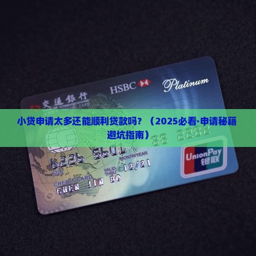 小贷申请过多能贷款吗