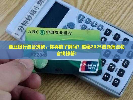 商业银行混合贷款