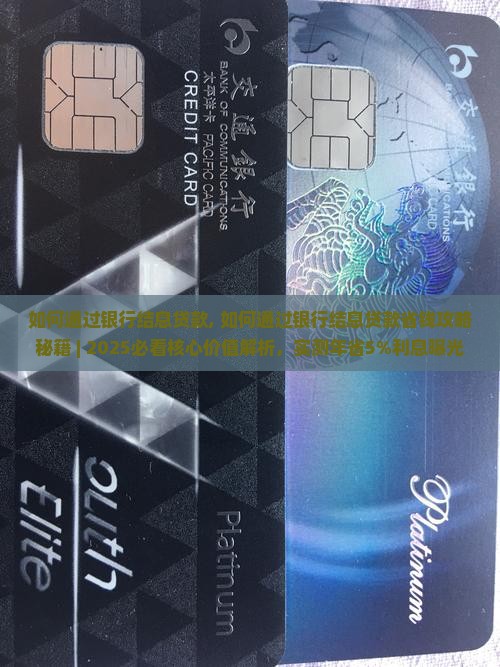 如何通过银行结息贷款