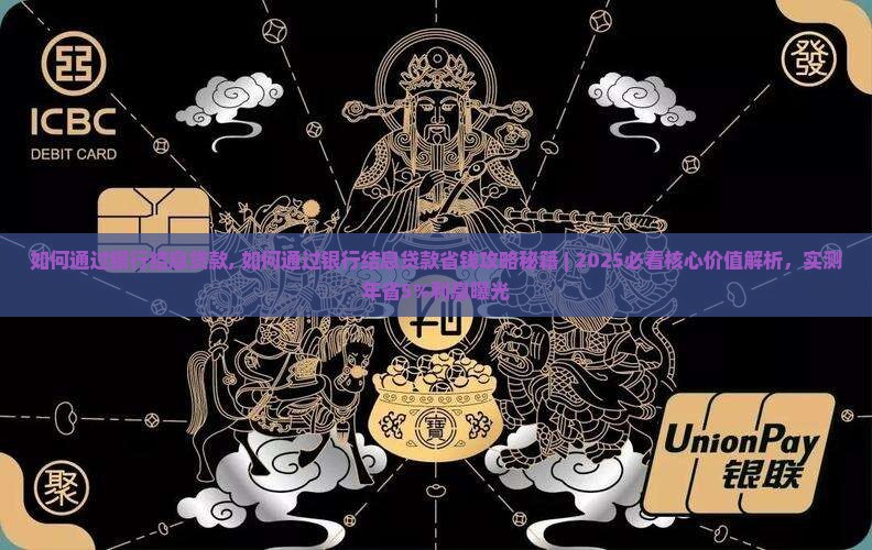 如何通过银行结息贷款