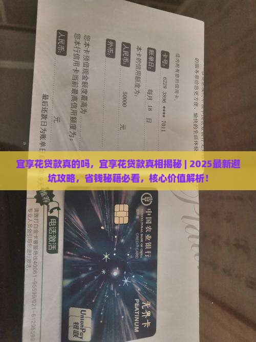 宜享花贷款真的吗 宜享花贷款真的吗