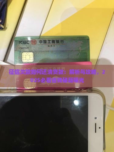 征信欠款如何还清贷款