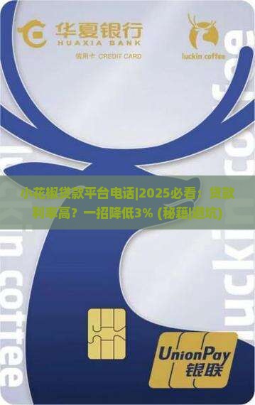 小花椒贷款平台电话 小花椒贷款平台电话